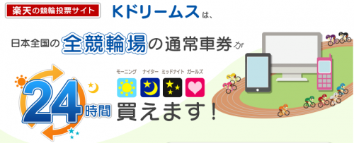 楽天の競輪投票サイト Kドリームス に無料会員登録するだけで2 000円相当のポイントがもらえる ポイントゲッター