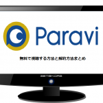 Paravi(パラビ)を無料で視聴する方法と解約方法まとめ