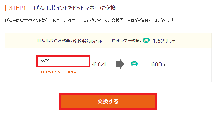 げん玉からドットマネーへポイント交換する手順 ポイントゲッター