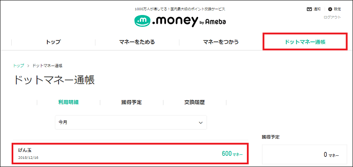 げん玉からドットマネーへポイント交換する手順 ポイントゲッター