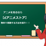 アニメを見るなら【dアニメストア】無料で視聴する方法と解約方法まとめ