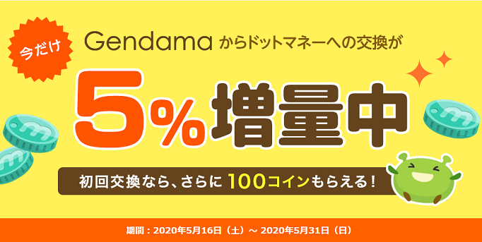 げん玉からドットマネーへポイント交換する手順 ポイントゲッター