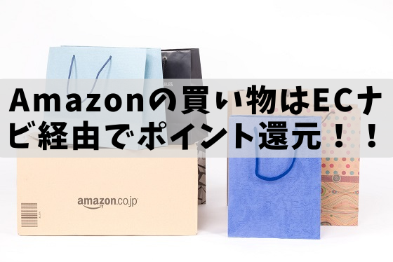 Amazonのお買い物はecナビを経由するのが絶対お得 今ならecナビポイントが還元される ポイントゲッター