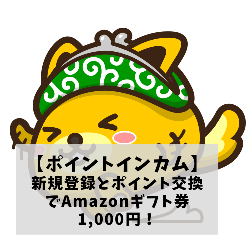 23年2月 ポイントインカムに紹介から新規登録でamazonギフト券1 000円分もらえる ポイントゲッター